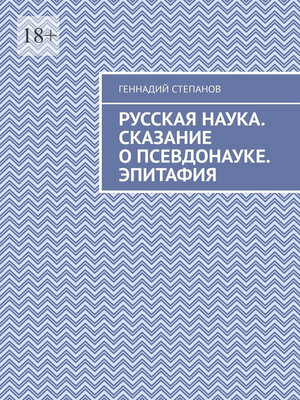 cover image of Русская наука. Сказание о псевдонауке. Эпитафия